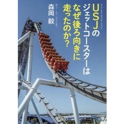 USJのジェットコースターはなぜ後ろ向きに走ったのか?(角川文庫) [文庫]