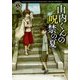山内くんの呪禁の夏。(角川ホラー文庫) [文庫]