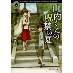 山内くんの呪禁の夏。(角川ホラー文庫) [文庫]