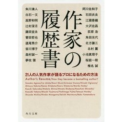 作家の履歴書―21人の人気作家が語るプロになるための方法(角川文庫) [文庫]
