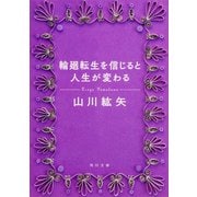 輪廻転生を信じると人生が変わる(角川文庫) [文庫]