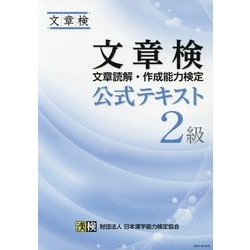 文章検 公式テキスト 2級 [単行本]
