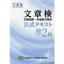 文章検 公式テキスト 準2級 [単行本]