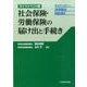 ライフイベント別 社会保険・労働保険の届け出と手続き： マイナンバー・28年新法対応済み [単行本]