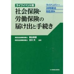 ライフイベント別 社会保険・労働保険の届け出と手続き： マイナンバー・28年新法対応済み [単行本]
