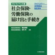 ライフイベント別 社会保険・労働保険の届け出と手続き： マイナンバー・28年新法対応済み [単行本]