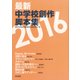 最新中学校創作脚本集2016 [単行本]