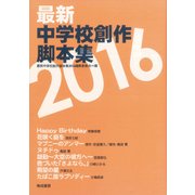 最新中学校創作脚本集2016 [単行本]