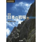 日本の岩場〈下〉 新版 （CLIMBING GUIDE BOOKS） [単行本]