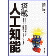 搭載!!人工知能―究極のそして最後のエレクトロニクス [単行本]