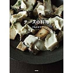 チーズの料理 [単行本]