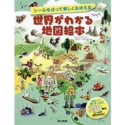 シールをはって楽しくおぼえる 世界がわかる地図絵本 [単行本]