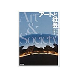 アートと社会 [単行本]