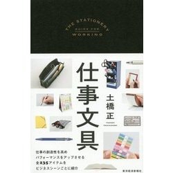 仕事文具 [単行本]