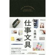 仕事文具 [単行本]