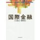 国際金融(サピエンティア) [単行本]