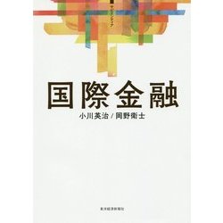 国際金融(サピエンティア) [単行本]