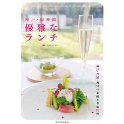 神戸・阪神間 優雅なランチ―神戸・芦屋・西宮の素敵なお店95軒 [単行本]
