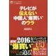 テレビが伝えない中国人"爆買い"のウラ(JB PRESSブックス) [新書]