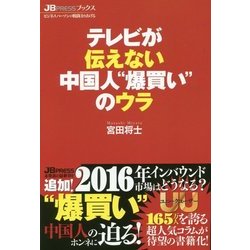 テレビが伝えない中国人"爆買い"のウラ(JB PRESSブックス) [新書]