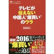 テレビが伝えない中国人"爆買い"のウラ(JB PRESSブックス) [新書]