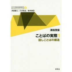 ことばの実際〈1〉話しことばの構造（シリーズ 英文法を解き明かす―現代英語の文法と語法〈9〉） [全集叢書]