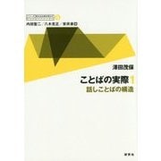 ことばの実際〈1〉話しことばの構造（シリーズ 英文法を解き明かす―現代英語の文法と語法〈9〉） [全集叢書]