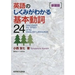 英語のしくみがわかる基本動詞24 新装版 [単行本]