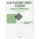 民事手続法制の展開と手続原則―松本博之先生古稀祝賀論文集 [単行本]