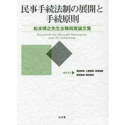 民事手続法制の展開と手続原則―松本博之先生古稀祝賀論文集 [単行本]