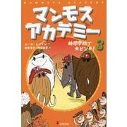 マンモスアカデミー〈3〉林間学校で大ピンチ! [全集叢書]