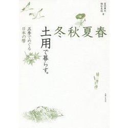 春夏秋冬 土用で暮らす。―五季でめぐる日本の暦 [単行本]