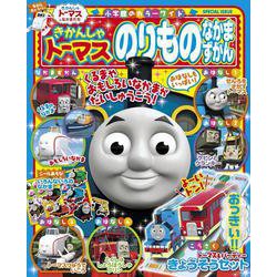 きかんしゃトーマス のりものなかまずかん(カラーワイド) [ムックその他]