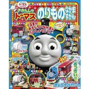 きかんしゃトーマス のりものなかまずかん(カラーワイド) [ムックその他]