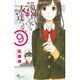 湯神くんには友達がいない<９>(少年サンデーコミックス) [コミック]