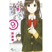 湯神くんには友達がいない<９>(少年サンデーコミックス) [コミック]