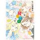 放課後さいころ倶楽部<７>(ゲッサン少年サンデーコミックス) [コミック]
