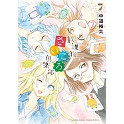 放課後さいころ倶楽部<７>(ゲッサン少年サンデーコミックス) [コミック]