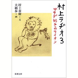 村上ラヂオ〈3〉サラダ好きのライオン(新潮文庫) [文庫]