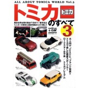 トミカのすべて3 [ムックその他]