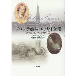 ブロンテ姉妹エッセイ全集―ベルジャン・エッセイズ [単行本]
