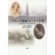 ブロンテ姉妹エッセイ全集―ベルジャン・エッセイズ [単行本]
