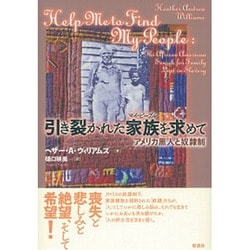 引き裂かれた家族(マイ・ピープル)を求めて―アメリカ黒人と奴隷制 [単行本]