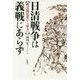 日清戦争は義戦にあらず―秩父困民党から軍夫へ [単行本]