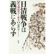 日清戦争は義戦にあらず―秩父困民党から軍夫へ [単行本]