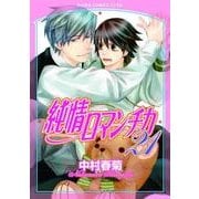 純情ロマンチカ　第２１巻<21>(あすかコミックスCL-DX) [コミック]