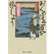 おくのほそ道を旅しよう(角川ソフィア文庫) [文庫]