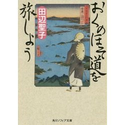 おくのほそ道を旅しよう(角川ソフィア文庫) [文庫]