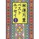 米原万里ベストエッセイ〈1〉(角川文庫) [文庫]