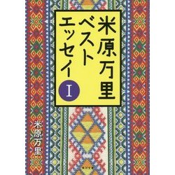 米原万里ベストエッセイ〈1〉(角川文庫) [文庫]